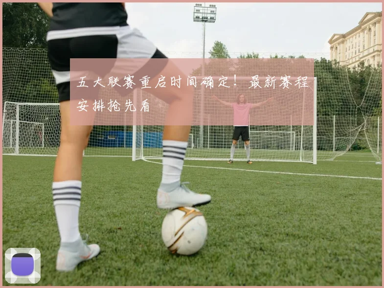五大联赛重启时间确定！最新赛程安排抢先看