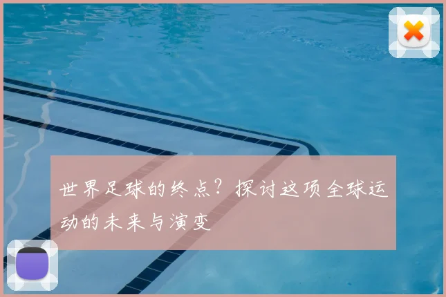 世界足球的终点?探讨这项全球运动的未来与演变