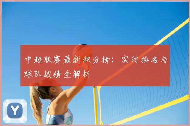 中超联赛最新积分榜：实时排名与球队战绩全解析