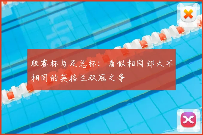 联赛杯与足总杯：看似相同却大不相同的英格兰双冠之争