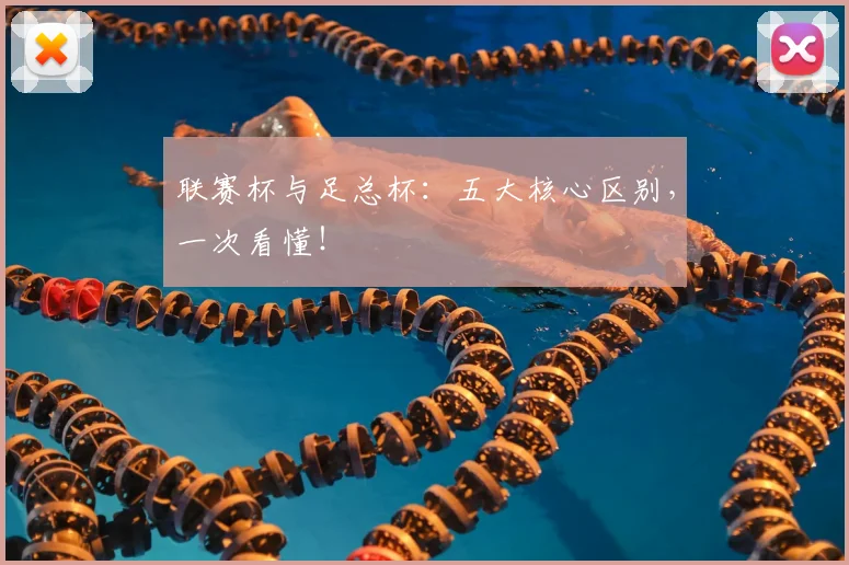 联赛杯与足总杯：五大核心区别，一次看懂！
