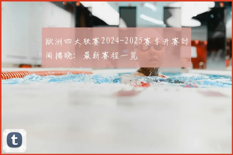 欧洲四大联赛2024-2025赛季开赛时间揭晓：最新赛程一览