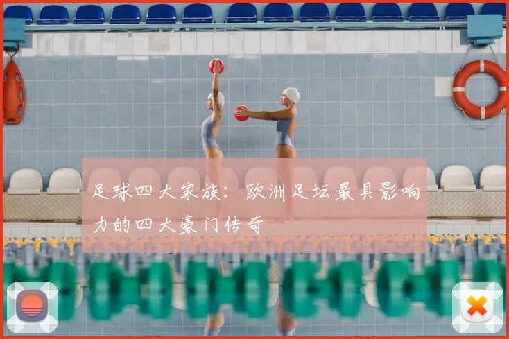 足球四大家族：欧洲足坛最具影响力的四大豪门传奇