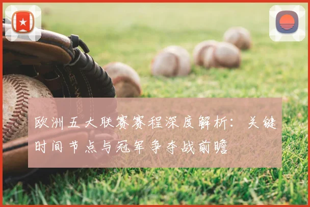 欧洲五大联赛赛程深度解析：关键时间节点与冠军争夺战前瞻