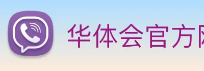 华体会官方网站 Logo